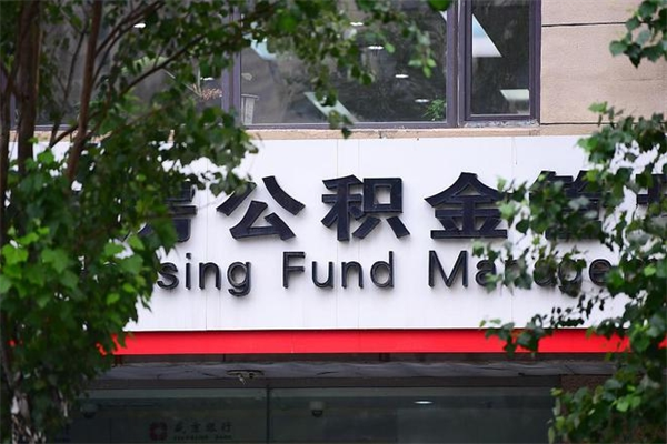 住房公积金主贷款人_微山公积金代办服务