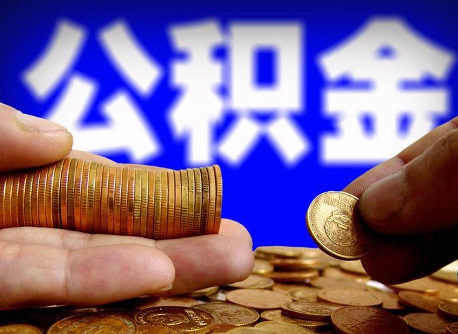 许昌市公积金-微山公积金代办平台